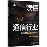 读懂通信行业：信息通信技术原理精讲