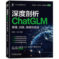 深度剖析ChatGLM：原理、训练、微调与实战