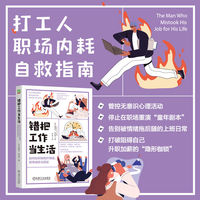 错把工作当生活：如何在职场甩开情绪，获得成就与满足