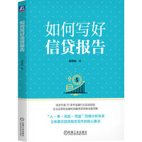 如何写好信贷报告