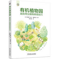 有机植物园——庭院常见植物修剪技巧