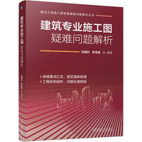 建筑专业施工图疑难问题解析