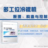 多工位冷镦机——原理、构造与控制