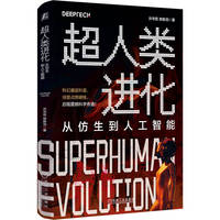 超人类进化：从仿生到人工智能