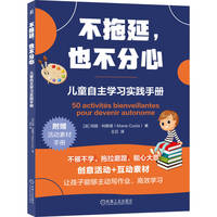 不拖延，也不分心：儿童自主学习实践手册