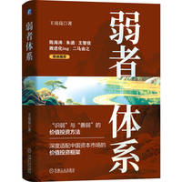 弱者体系