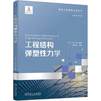 工程结构弹塑性力学
