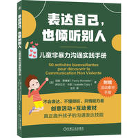 表达自己，也倾听别人：儿童非暴力沟通实践手册