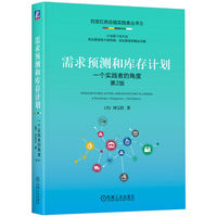 需求预测和库存计划：一个实践者的角度：a practitioner's perspective