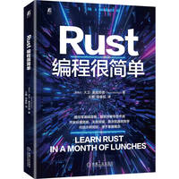 Rust编程很简单