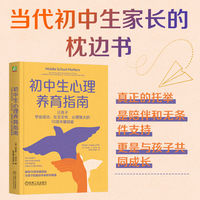 初中生心理养育指南——让孩子学业成功、社交无忧、心理强大的10项关键技能——the 10 key skills kids need to thrive in middle school and beyond-and how parents can help