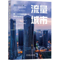 流量城市：统一大市场中的协作与活力