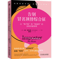 告别冒名顶替综合征：从“我不配”到“我值得”的自我突破指南