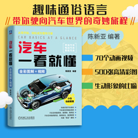 汽车一看就懂：全彩图解+视频