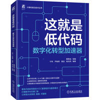 这就是低代码：数字化转型加速器
