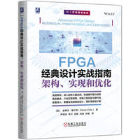 FPGA经典设计实战指南