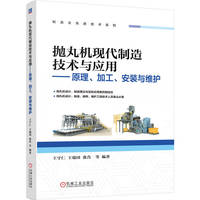 抛丸机现代制造技术与应用：原理、加工、安装与维护