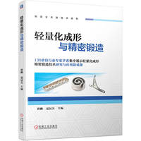 轻量化成形与精密锻造