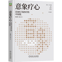 意象疗心：认知行为治疗的中国化