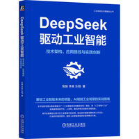 DeepSeek驱动工业智能：技术架构、应用路径与实践创新