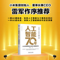人工智能70年：从达特茅斯会议到大模型时代