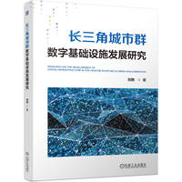 长三角城市群数字基础设施发展研究