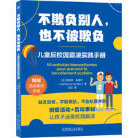 不欺负别人，也不被欺负：儿童反校园霸凌实践手册