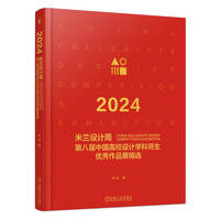 2024米兰设计周第八届中国高校设计学科师生优秀作品展精选