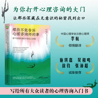 那些不能告诉心理咨询师的事：卸下层层防御的41段动人故事