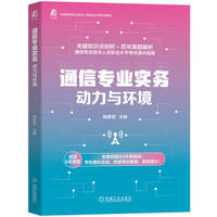 通信专业实务——动力与环境
