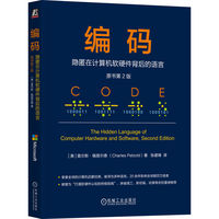 编码：隐匿在计算机软硬件背后的语言