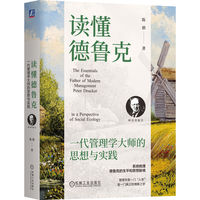 读懂德鲁克：一代管理学大师的思想与实践