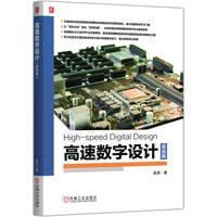 高速数字设计：基础篇