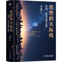 思想的天际线：科技、经济拓界之美