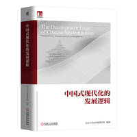 中国式现代化的发展逻辑