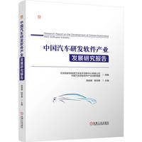 中国汽车研发软件产业发展研究报告
