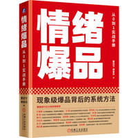 情绪爆品：从0到1实战手册