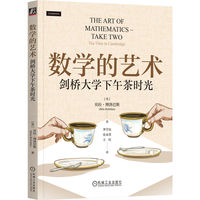 数学的艺术：剑桥大学下午茶时光