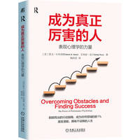 成为真正厉害的人：表现心理学的力量：the power of performance psychology