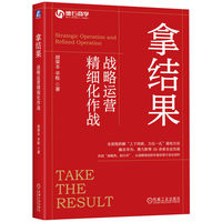 拿结果——战略运营精细化作战——strategic operation and refined operation