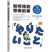 如何找到想做的事：珍藏版