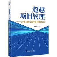 超越项目管理：大型国际项目管理知与行