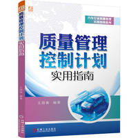 质量管理控制计划实用指南