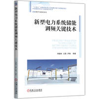 新型电力系统储能调频关键技术