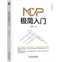 MCP极简入门