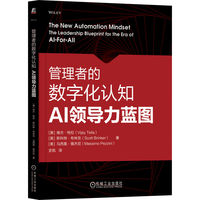 管理者的数字化认知：AI领导力蓝图