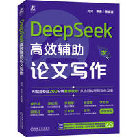 DeepSeek高效辅助论文写作