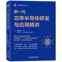 新一代功率半导体研发与应用精讲