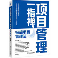 项目管理一指禅：极简项目管理法