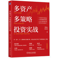 多资产多策略投资实战